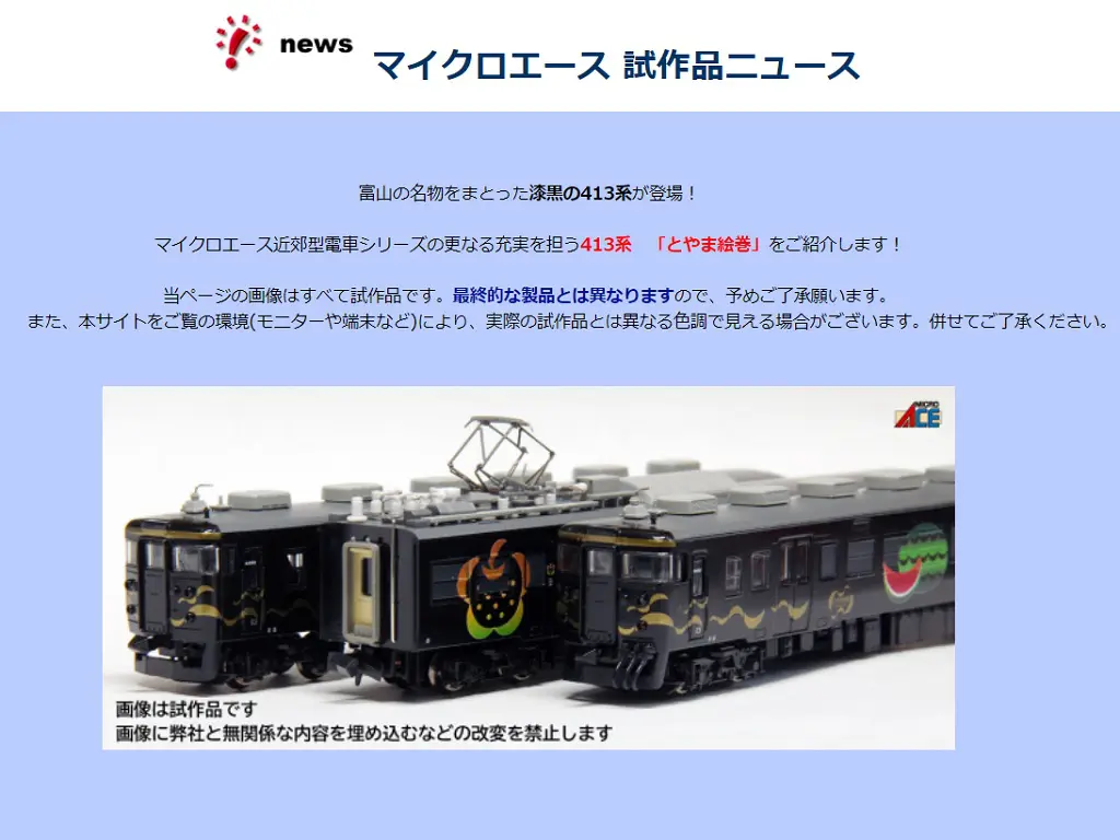 MICROACE】あいの風とやま鉄道413系「とやま絵巻」塗装印刷済試作品ご