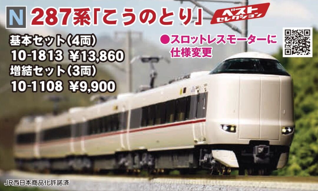 KATO 287系「こうのとり」 増結セット(3両) 品番:10-1108 #カトー