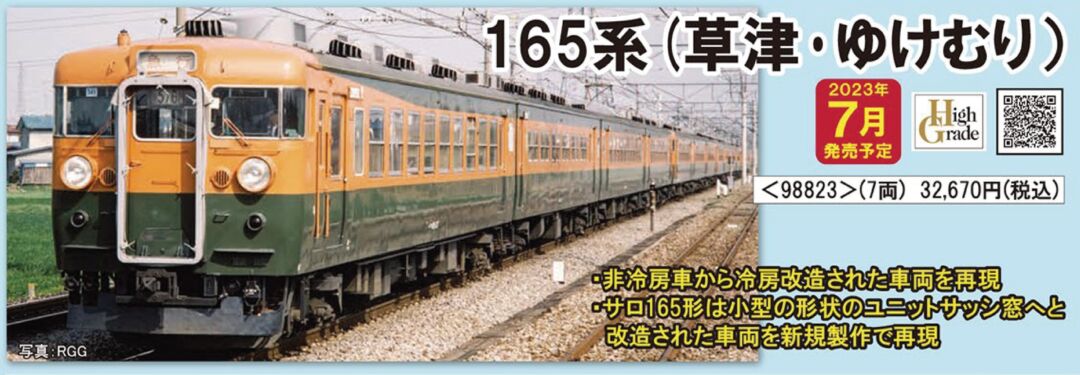 TOMIX 165系急行電車(草津・ゆけむり)セット 品番：98823 | NGaugeJP