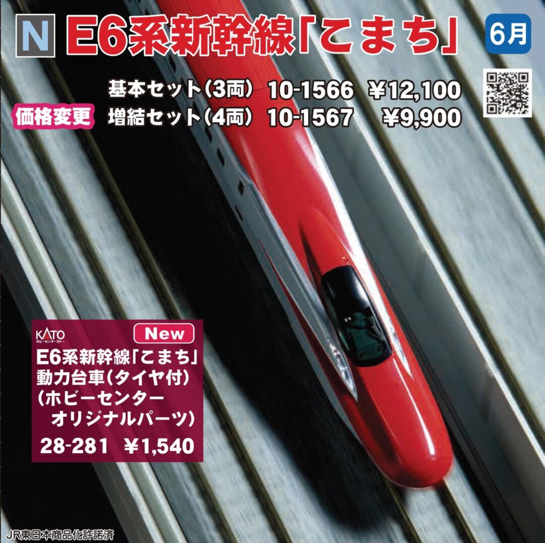 KATO E6系新幹線「こまち」 基本セット(3両) 品番：10-1566 | NGaugeJP