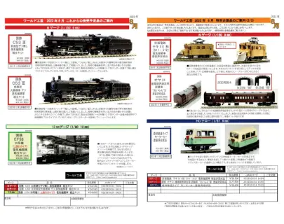 ワールド工芸 | NGaugeJP - 横濱模型 | 鉄道模型Nゲージ情報サイト