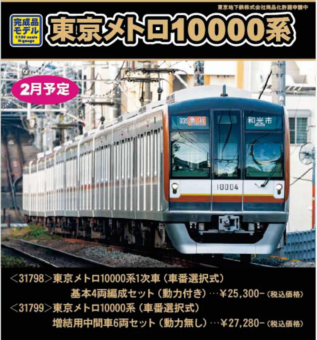 GM 東京メトロ10000系1次車（車番選択式）基本4両編成セット 品番