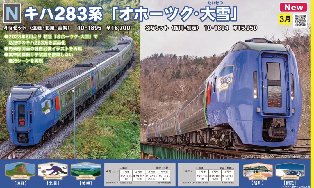 KATO キハ283系 「オホーツク・大雪」 3両セット＜旭川・網走＞ 品番