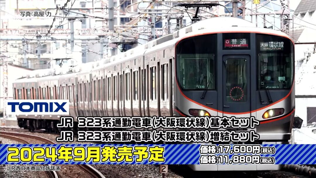 TOMIX 323系通勤電車（大阪環状線）増結セット 2024年9月発売予定 品番