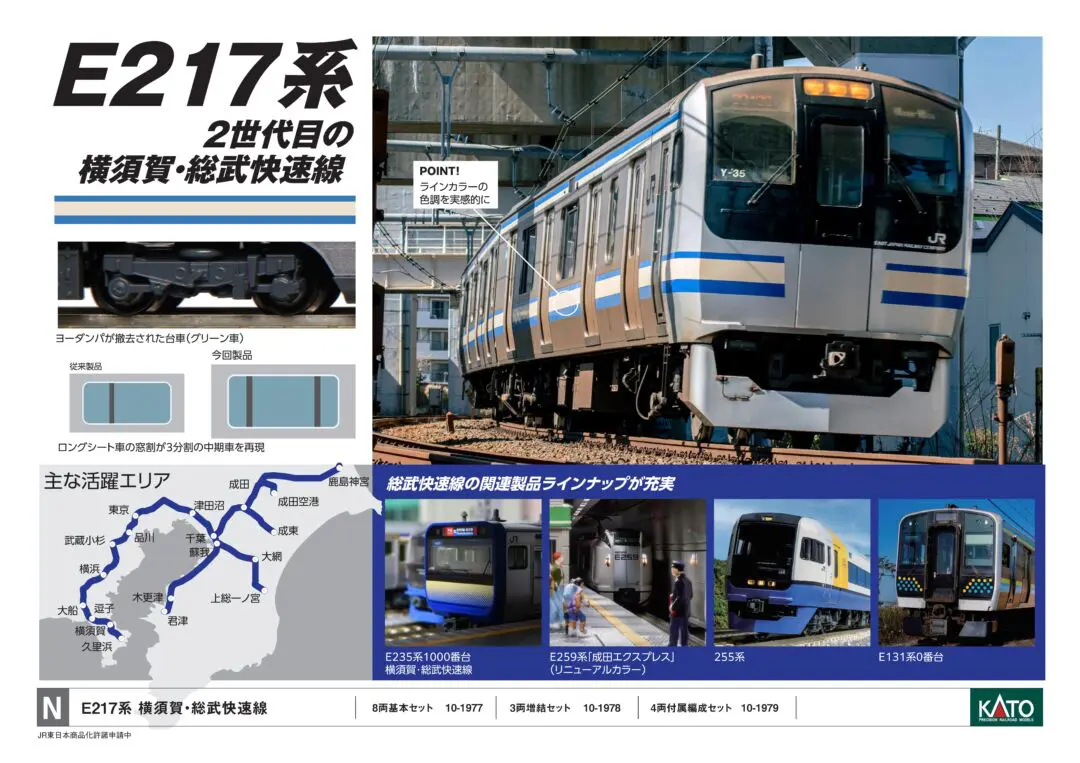 KATO】2024年9月3日メーカー出荷、E217系Assyパーツは7日発売 （発売日