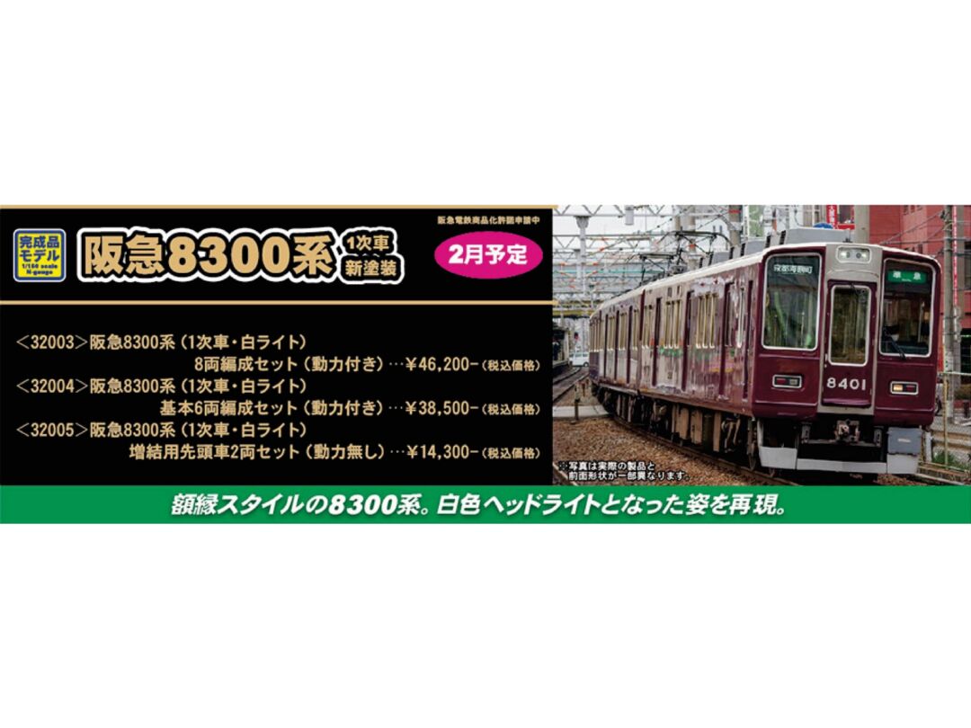 GM 阪急8300系（1次車・白ライト）基本6両編成セット 品番：32004