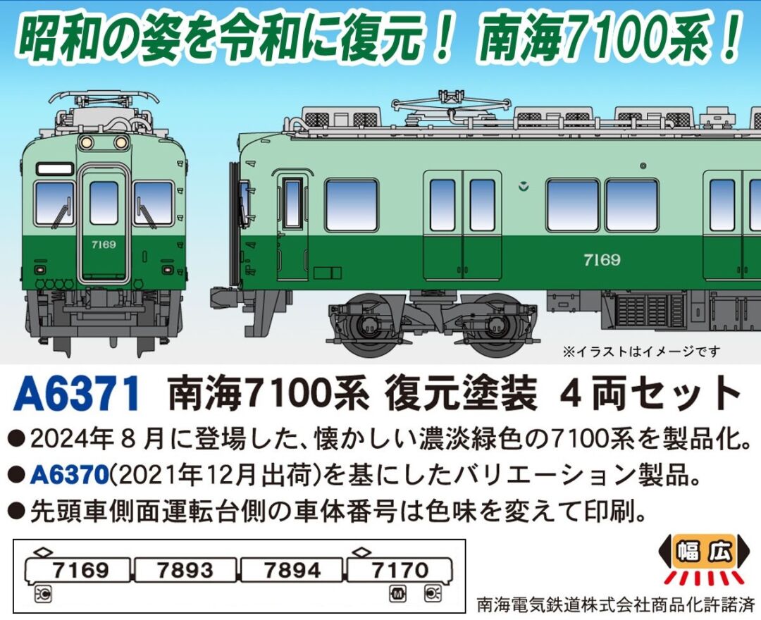 南海7100系 復元塗装 4両セット A6371 MICROACE(マイクロエース