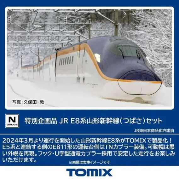TOMIX JR E8系山形新幹線（つばさ）セット 特別企画品 97965