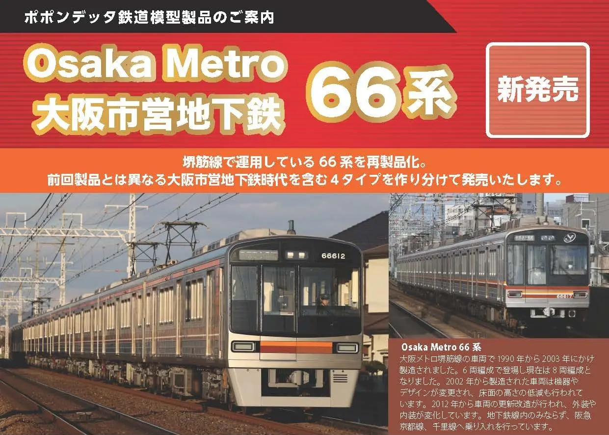 Osaka Metro 66系更新改造車（66607編成）8両セット 品番：6040a 鉄道