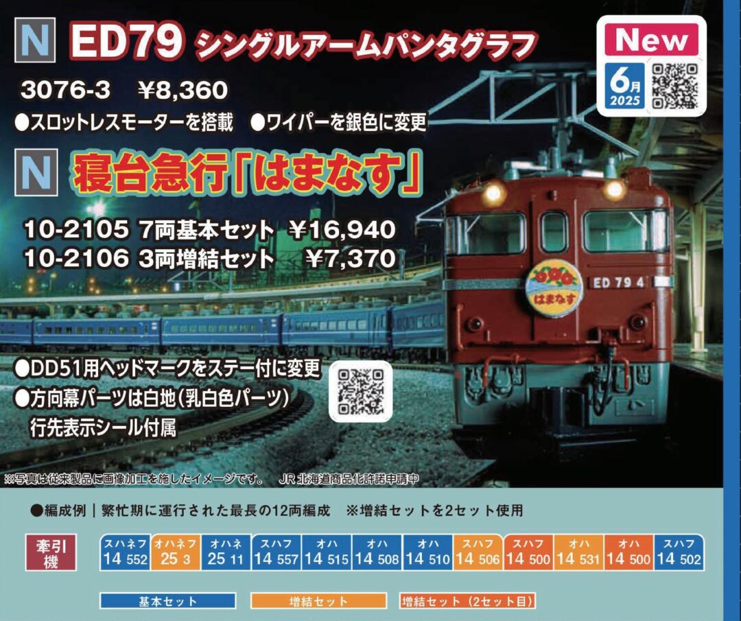 寝台急行「はまなす」 3両増結セット 品番：10-2106 鉄道模型 KATO