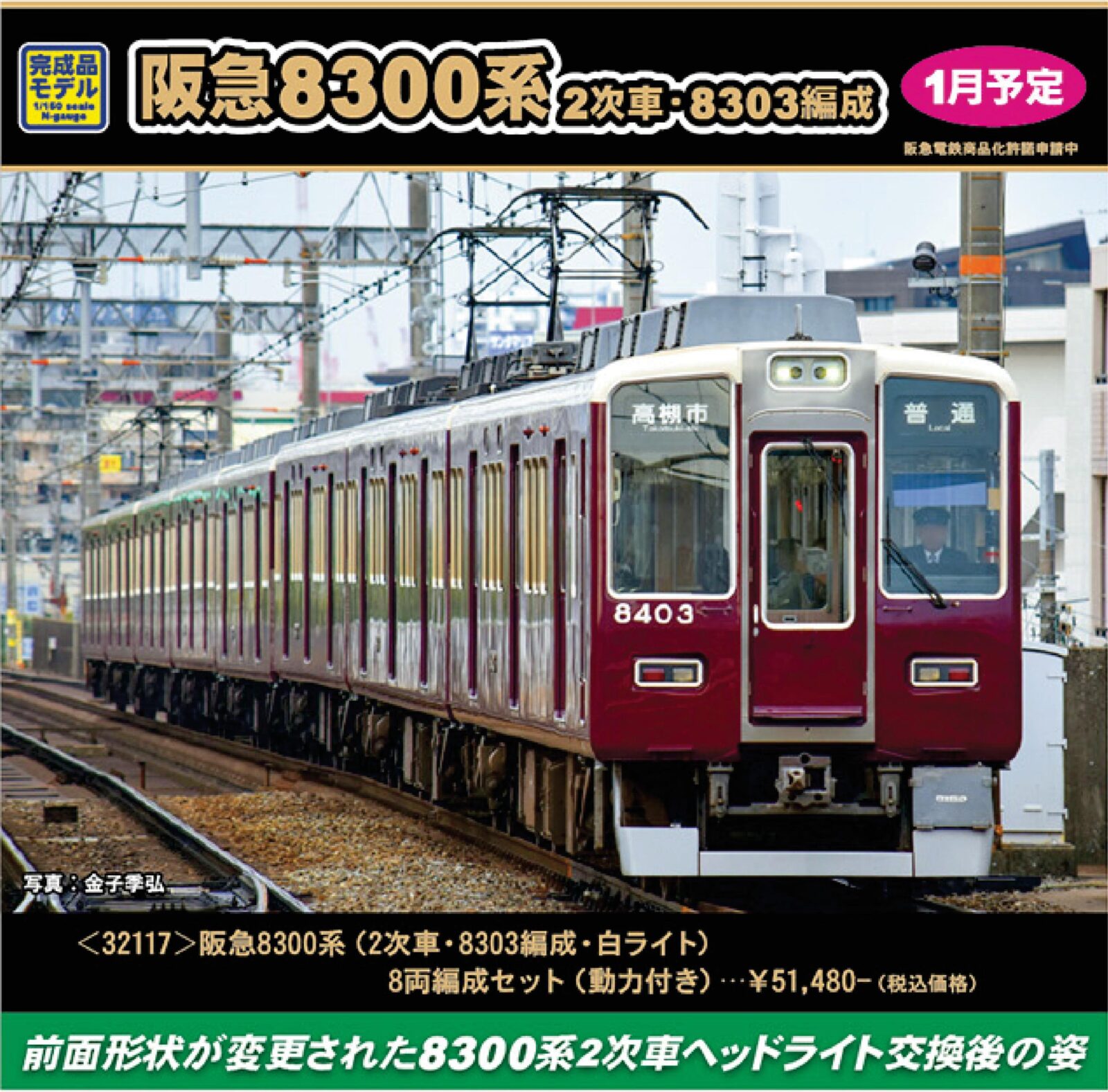 阪急8300系（2次車・8303編成・白ライト）8両編成セット 32117