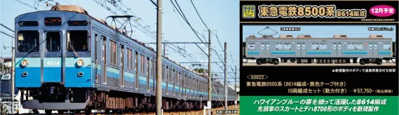 リリース情報】GREENMAX 2025年12月25日(木)問屋着荷 東急8500系(8614