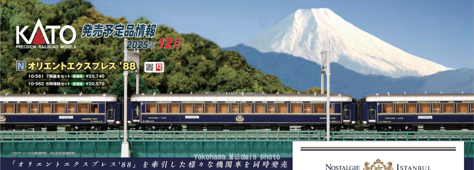 オリエントエクスプレス'88 6両増結セット 品番：10-562 鉄道模型 KATO