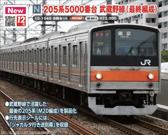 205系5000番台武蔵野線(最終編成)8両セット 特別企画品 品番：10-1545