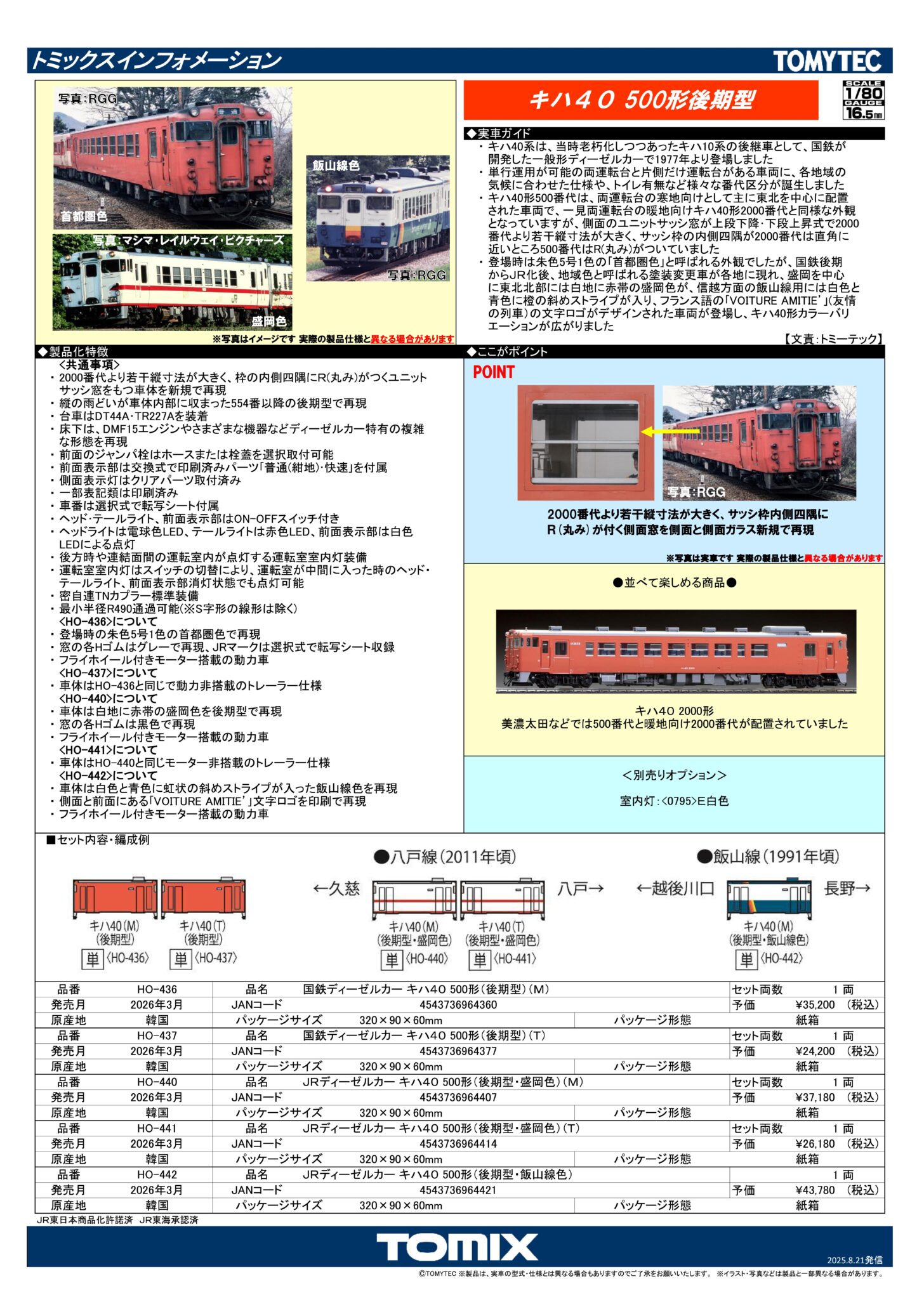 TOMIX】新製品ポスター公開 2026年3月発売予定 (HO)キハ40 500番代