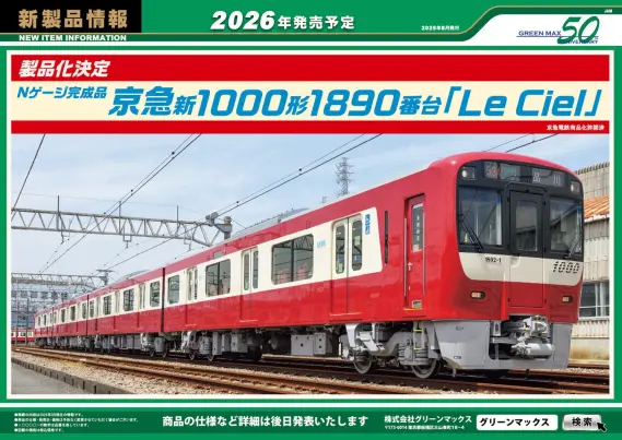 グリーンマックス】2026年発売 新製品発売ポスター 京急新1000形1890