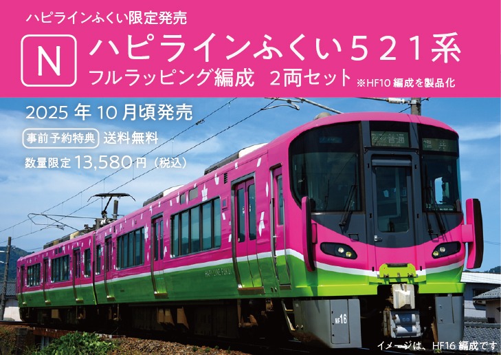 KATO】2025年10月中旬発売予定 ハピラインふくい521系Nゲージ（フル