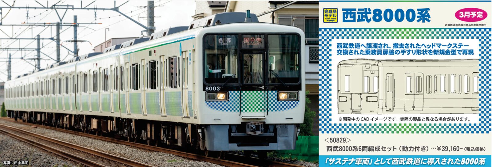 西武8000系6両編成セット (動力付き) 2026年3月発売予定 50829