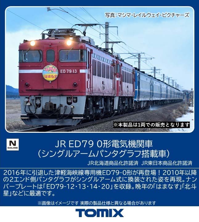 JR ED79-0形電気機関車(シングルアームパンタグラフ搭載車) 2026年3月