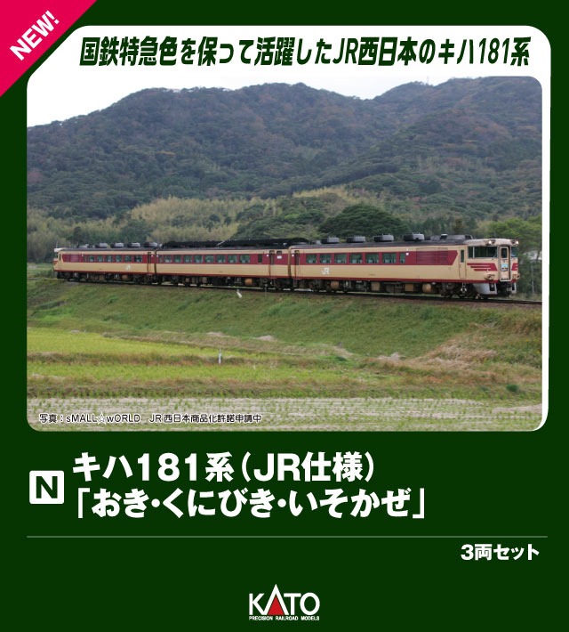 キハ181系「おき・くにびき・いそかぜ」3両セット 2026年3月発売予定