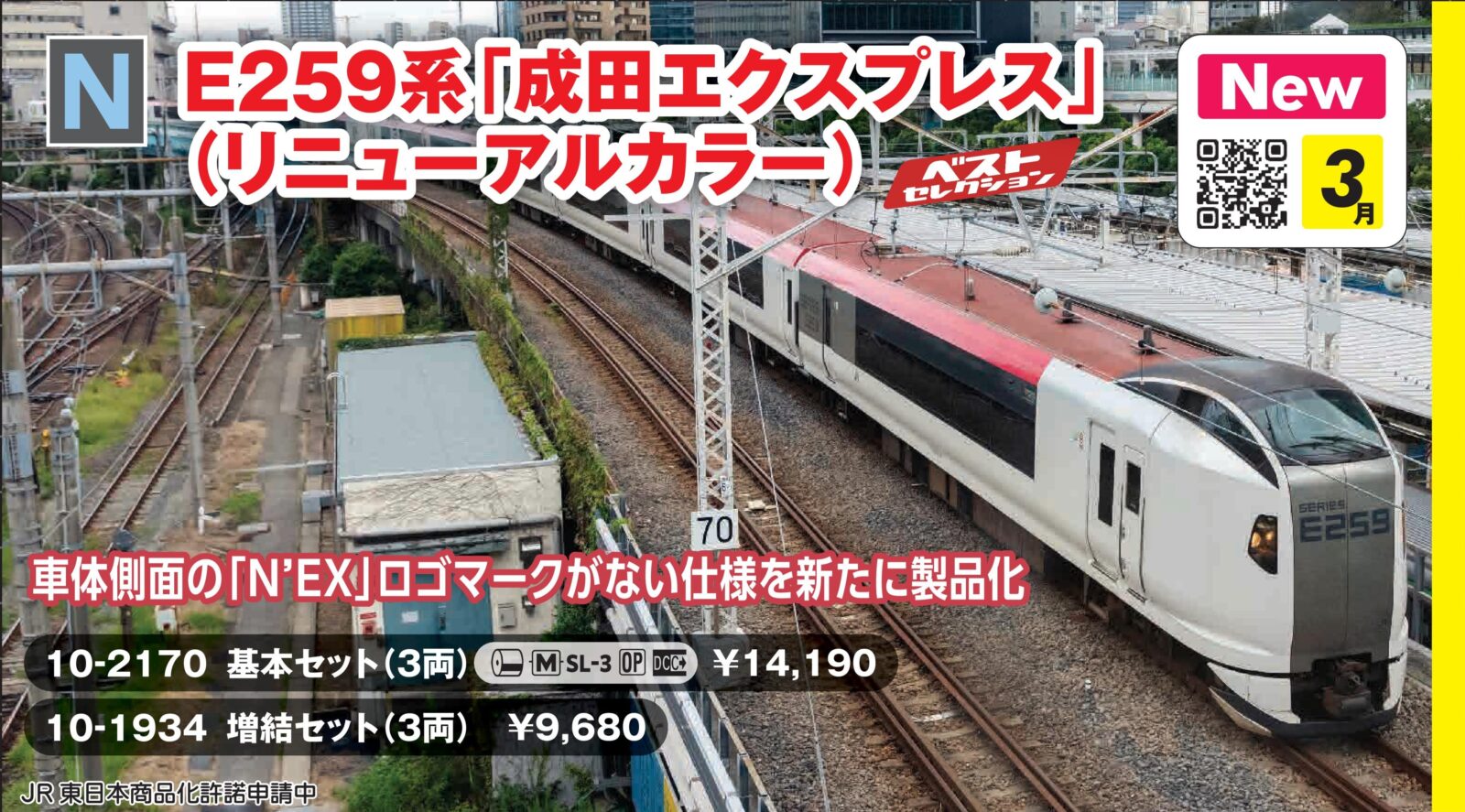 E259系「成田エクスプレス」(リニューアルカラー) 基本セット(3両