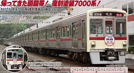 京王7000系 復刻塗装 10両セット A3777 MICROACE(マイクロエース