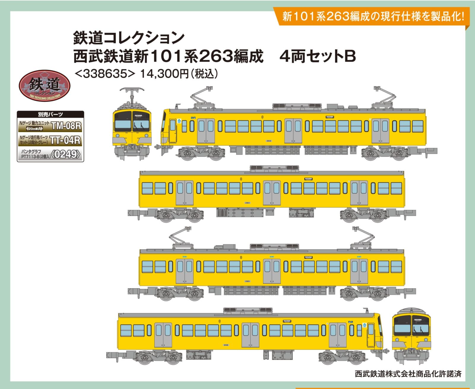 鉄コレ 西武鉄道新101系263編成 4両セットB 2026年5月発売予定 338635