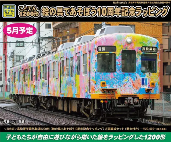 高松琴平電気鉄道1200形（絵の具であそぼう10周年記念ラッピング）2両