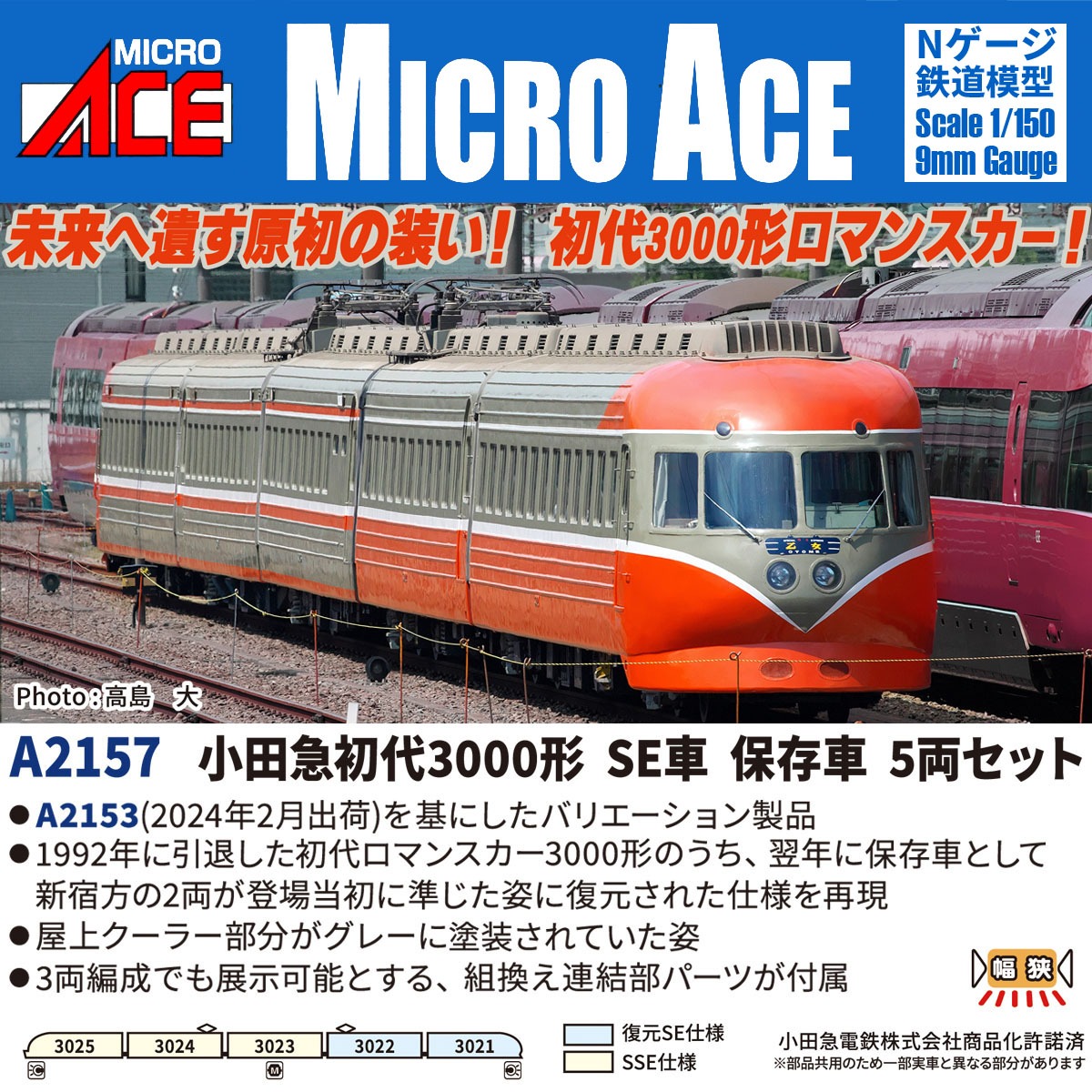 小田急初代3000形 SE車 保存車 5両セット A2157 MICROACE(マイクロ