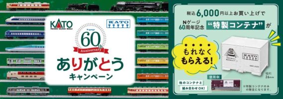 KATO】60周年ありがとうキャンペーン ＼もれなくもらえる「特製