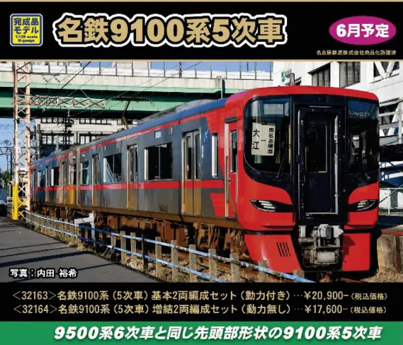 名鉄9100系（5次車）基本2両編成セット 2026年6月発売予定 32163