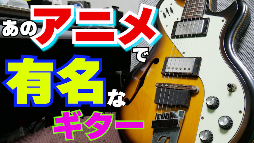 アニメ好きに大人気？Ittaliaのセミアコ「Mondial Classic」のレビュー