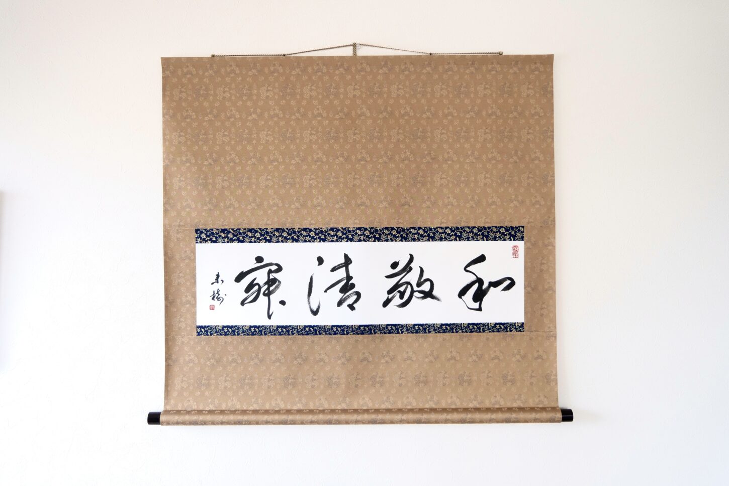 掛け軸の書「和敬清寂」ご依頼作品｜言葉・禅語・座右の銘 - 書道作品