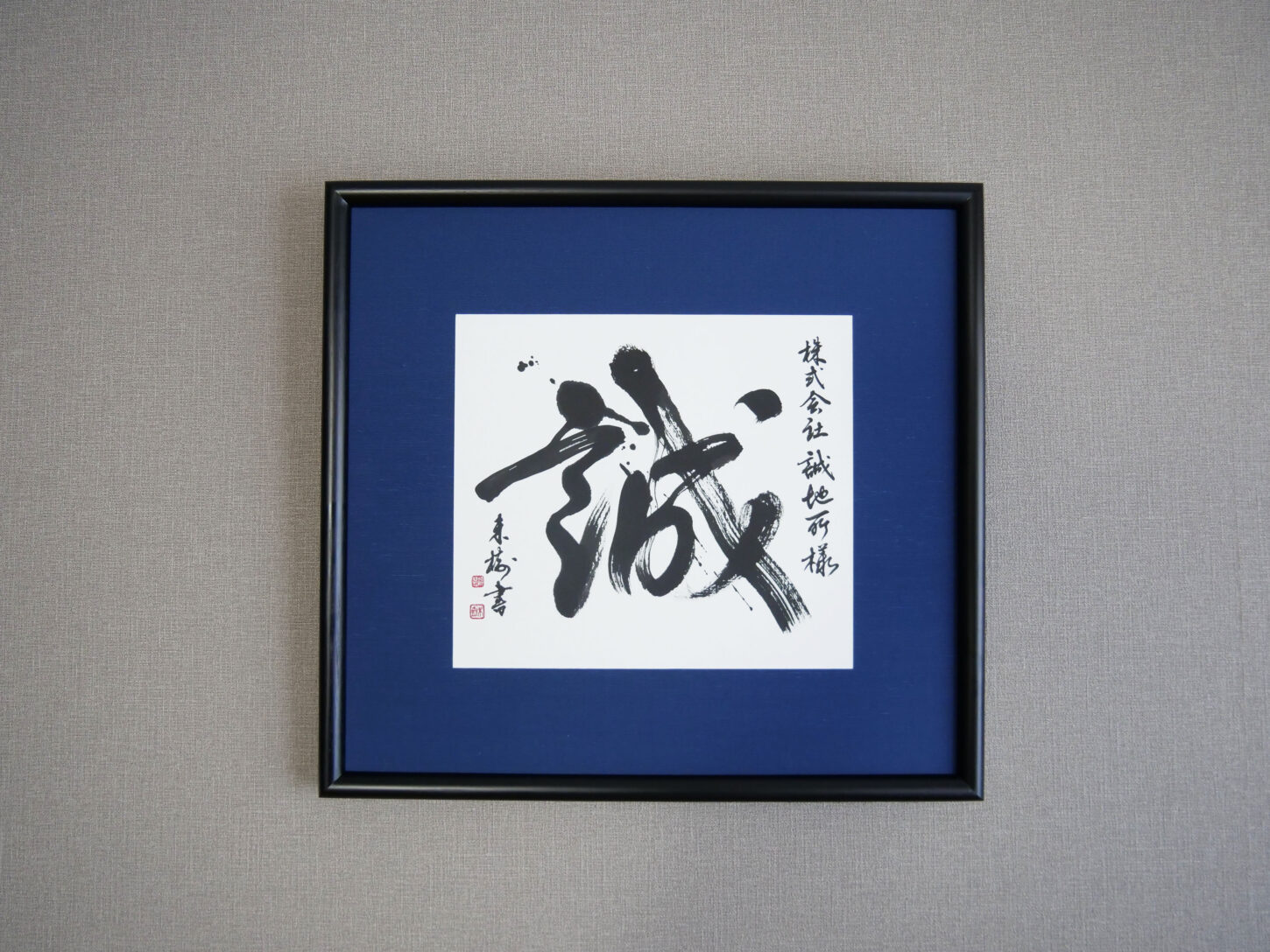 書道・習字｜漢字一文字作品のご紹介｜道・絆・誠・健・豊・真・整・然