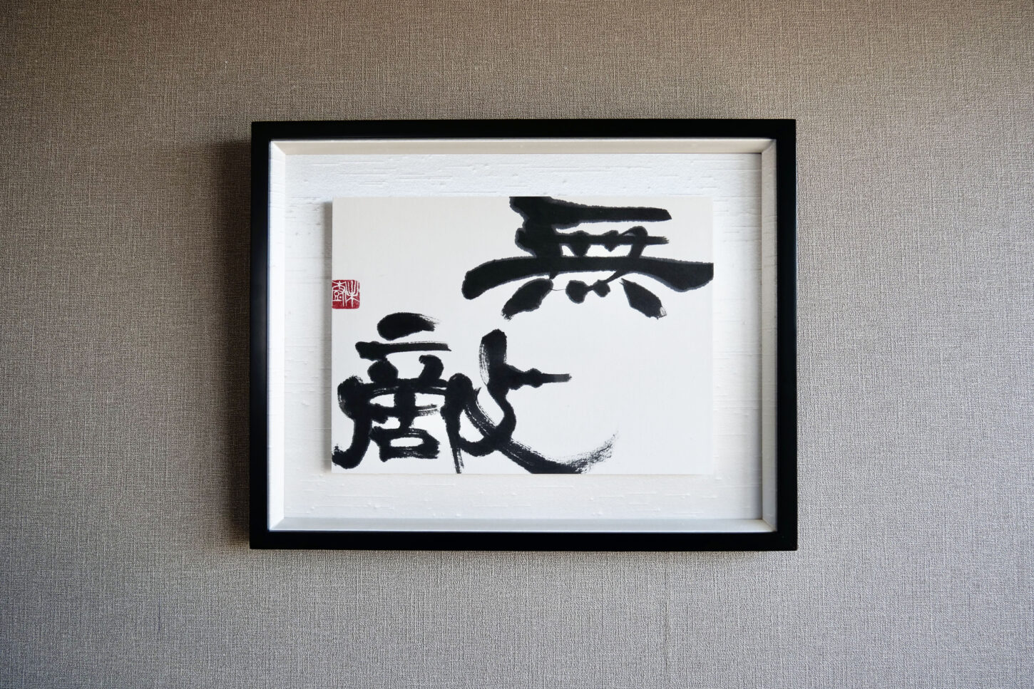 書道作品のご依頼｜漢字二文字「無敵」習字・デザイン・インテリア書道