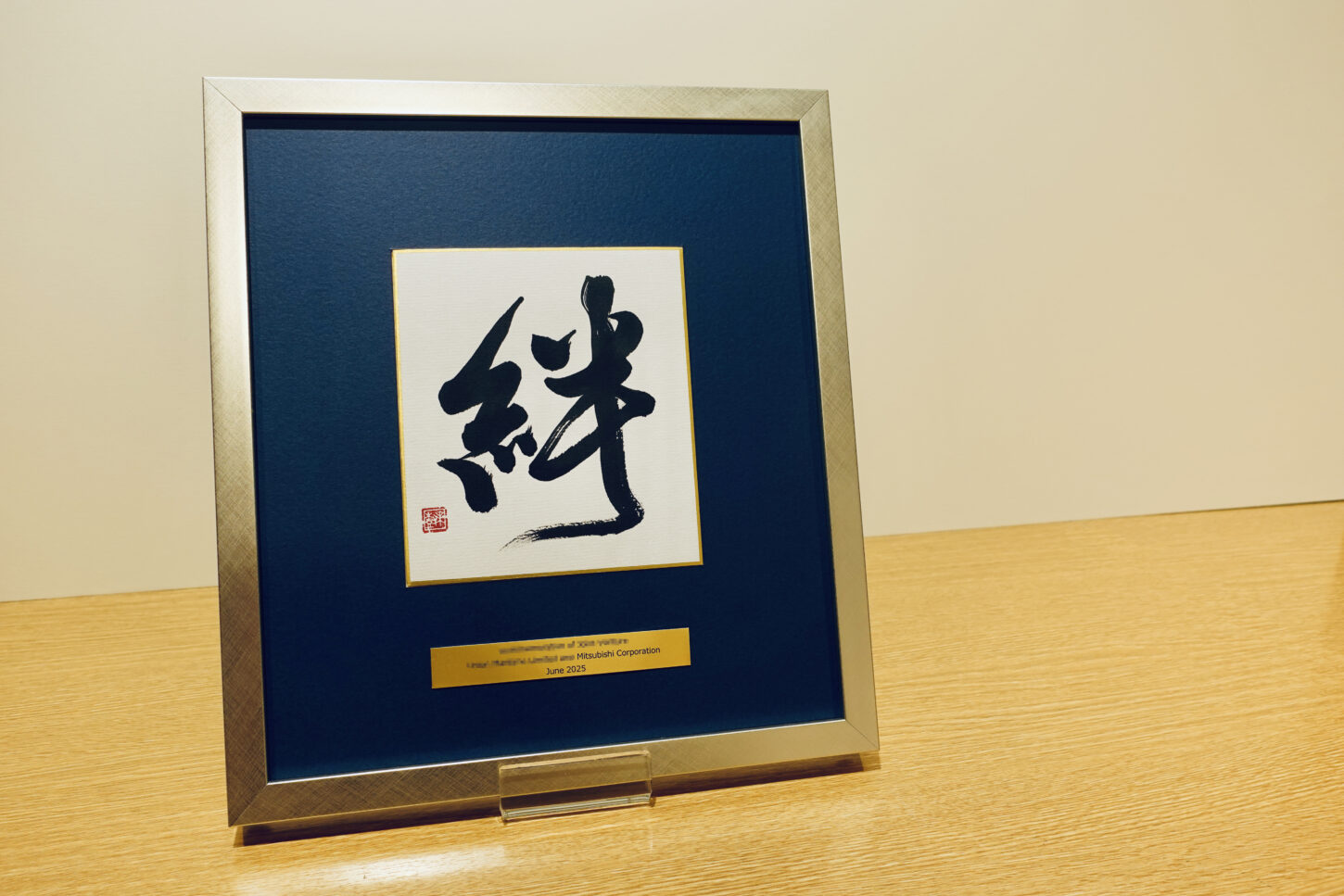 書道作品のご依頼｜漢字一文字「絆」三菱商事株式会社様 - 書道作品