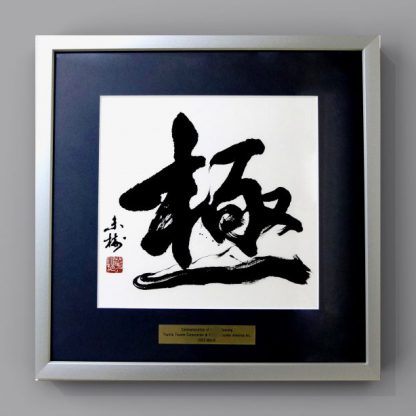 書道作品｜座右の銘のご依頼｜言葉｜インテリア書道 - 書道作品・筆