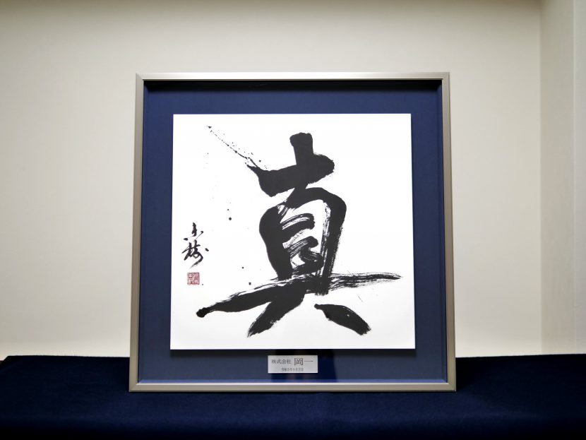 習字・書道ご依頼作品｜漢字一文字「真」｜株式会社岡一様 - 書道作品