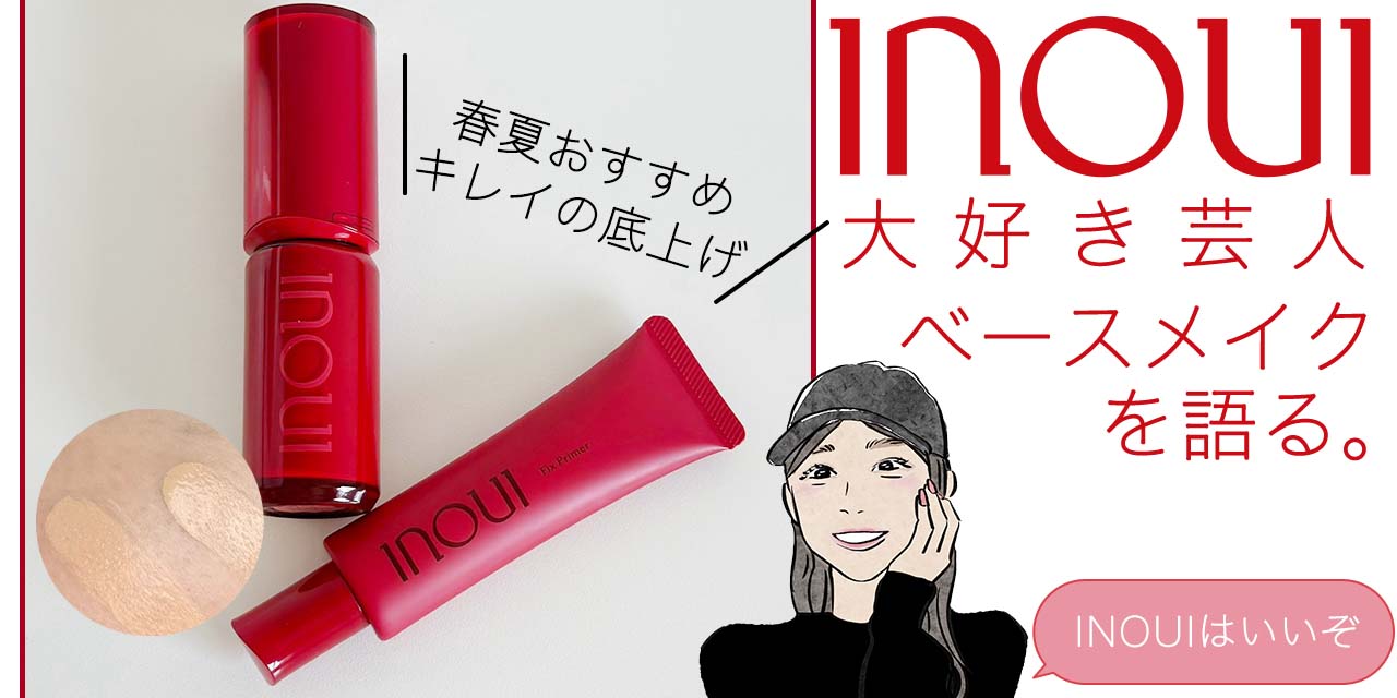 INOUI(インウイ)のベースメイク『リキッドファンデーション