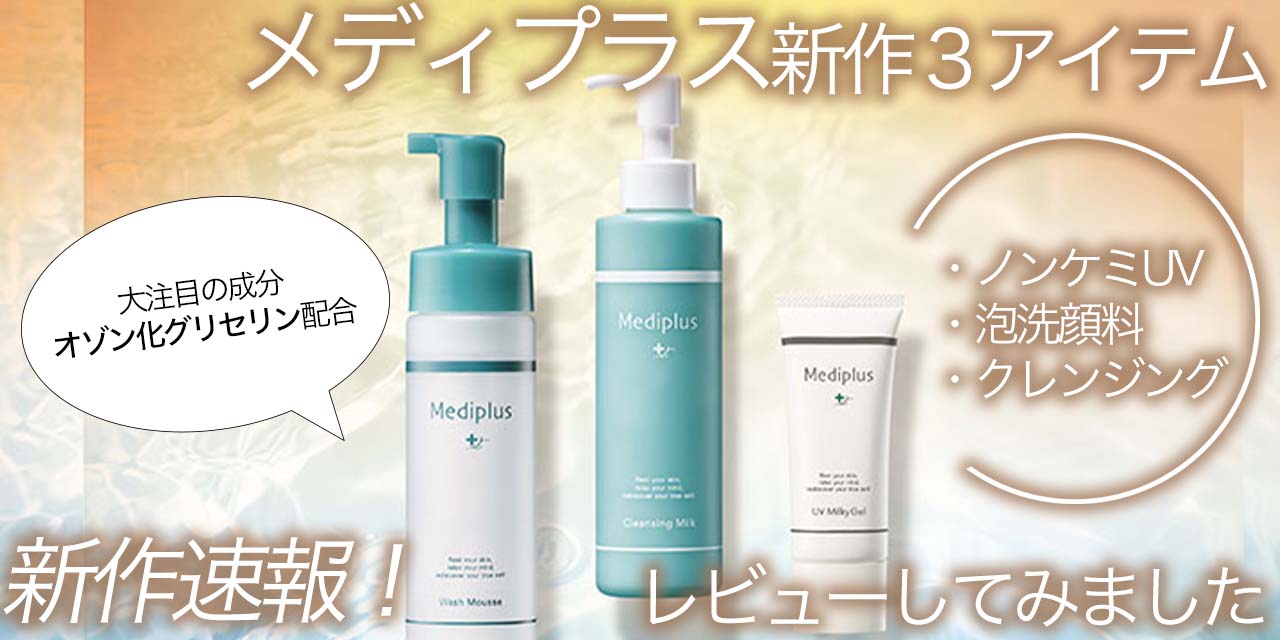 画期的成分】ゲル以外もすごい！人気のメディプラスから新作が登場