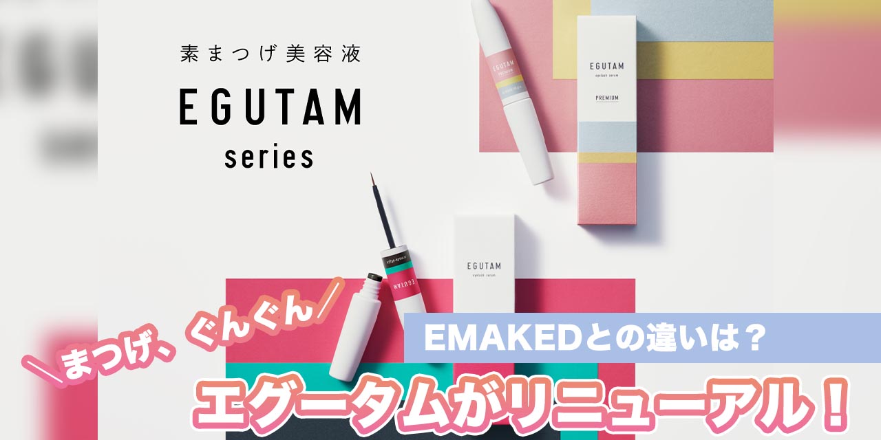 EGUTAM(エグータム)まつげ美容液がリニューアル！エマーキットとの違い