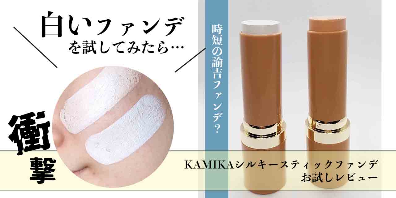 白いファンデーション？！最強の時短アイテム『シルキースティック
