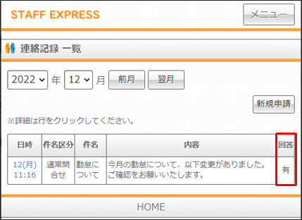 連絡記録 – STAFF EXPRESS NEO