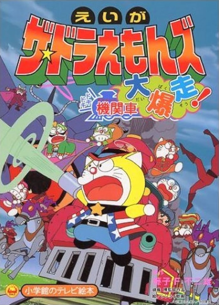 ザ☆ドラえもんズ ドキドキ機関車大爆走! | NeoApo アニメ・ゲーム