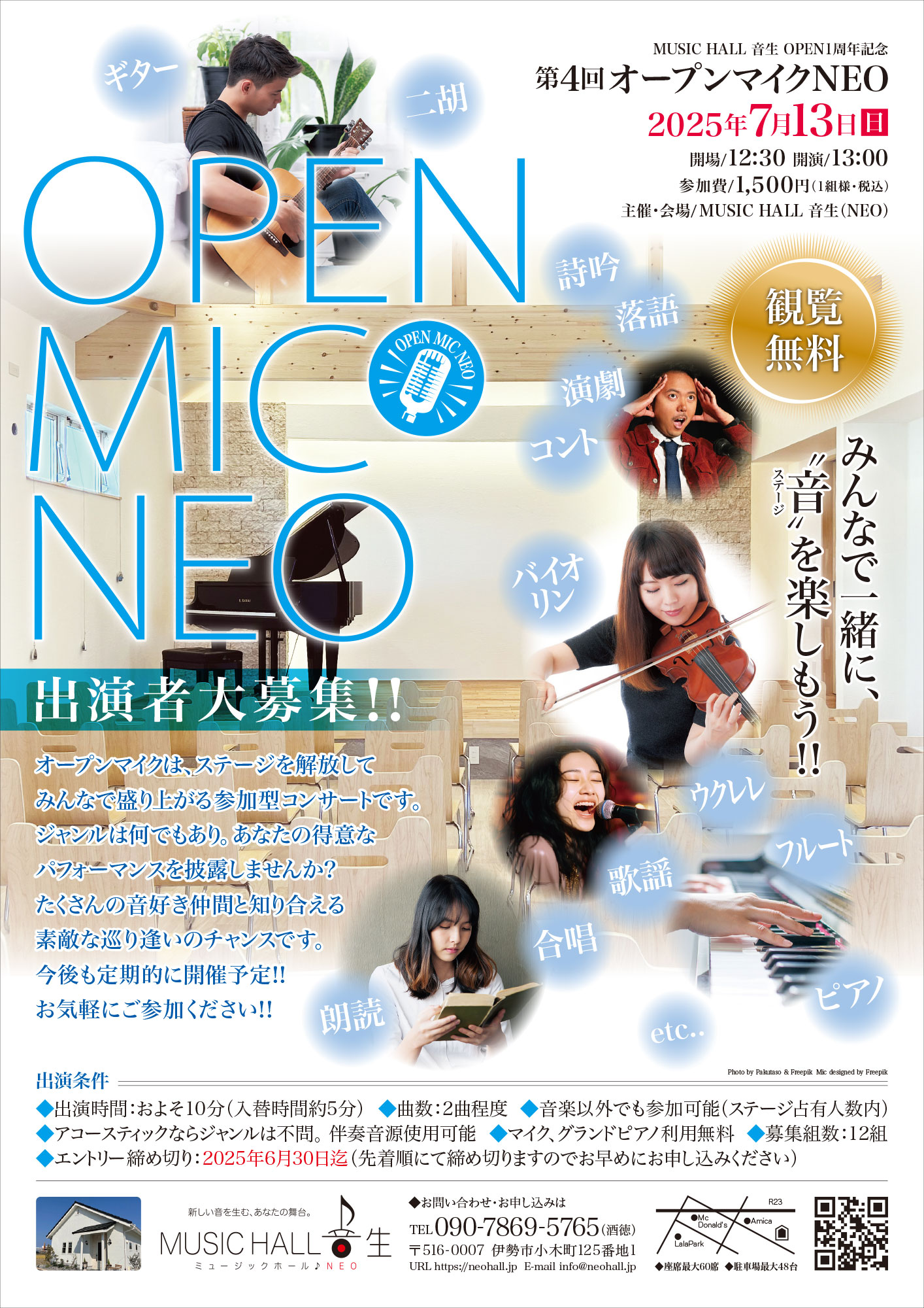 終了しました] 2025年7月13日(日) 第4回オープンマイクNEO(観覧無料