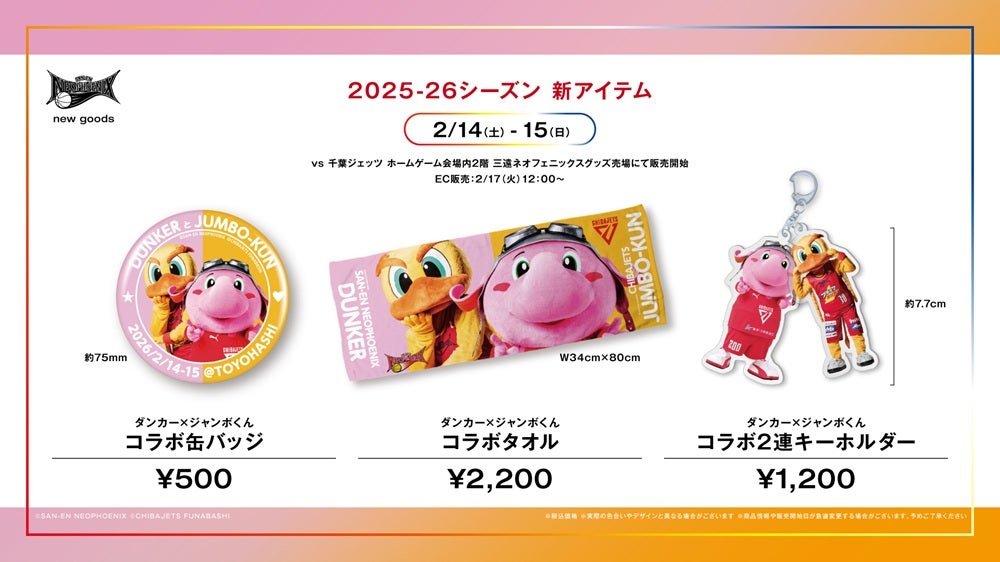 GOODS | 三遠ネオフェニックス