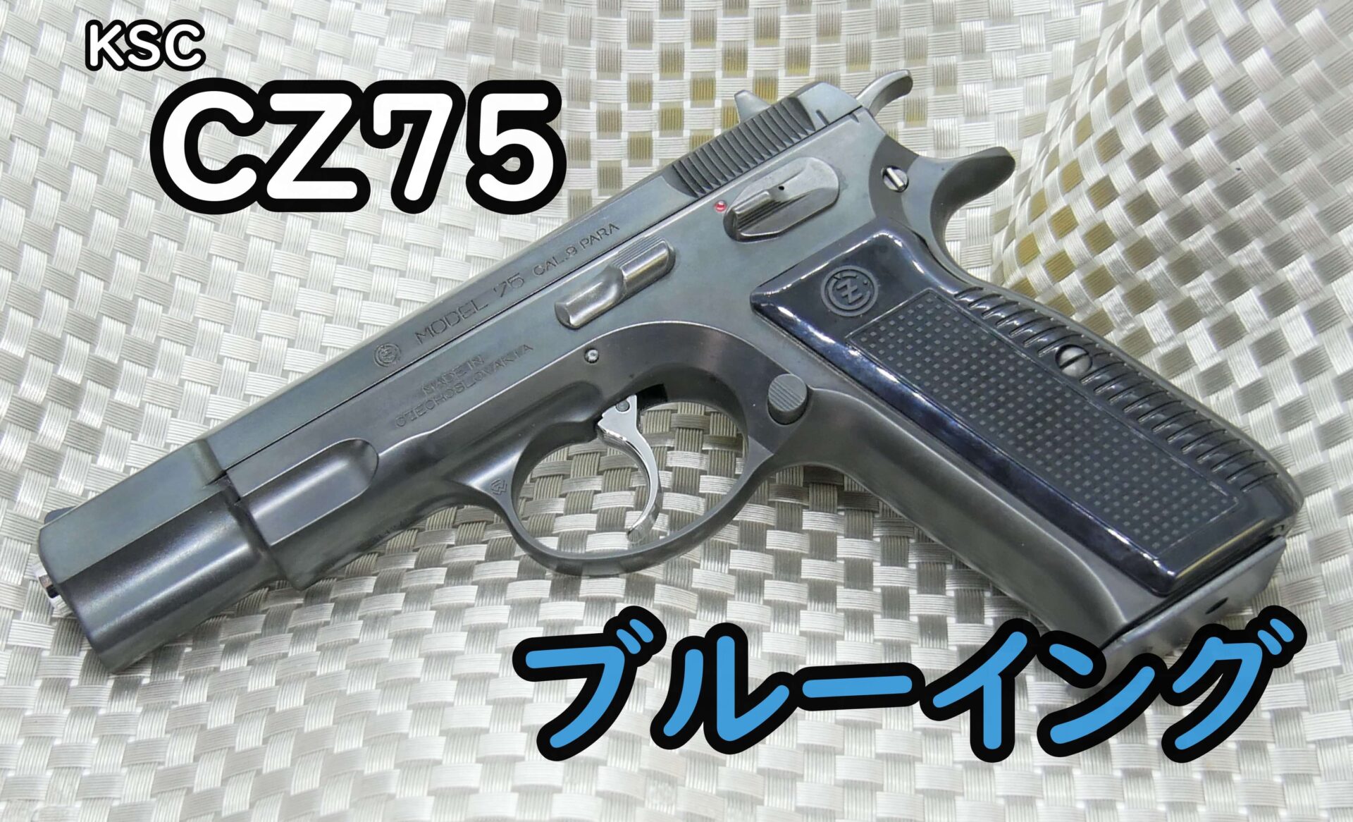 KSC CZ75 Ver2 ガスガンのレビューです。 | 市販薬の解説kenjiブログ