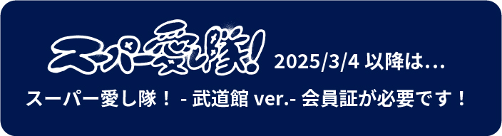 ねぐせ。スーパー愛し隊！