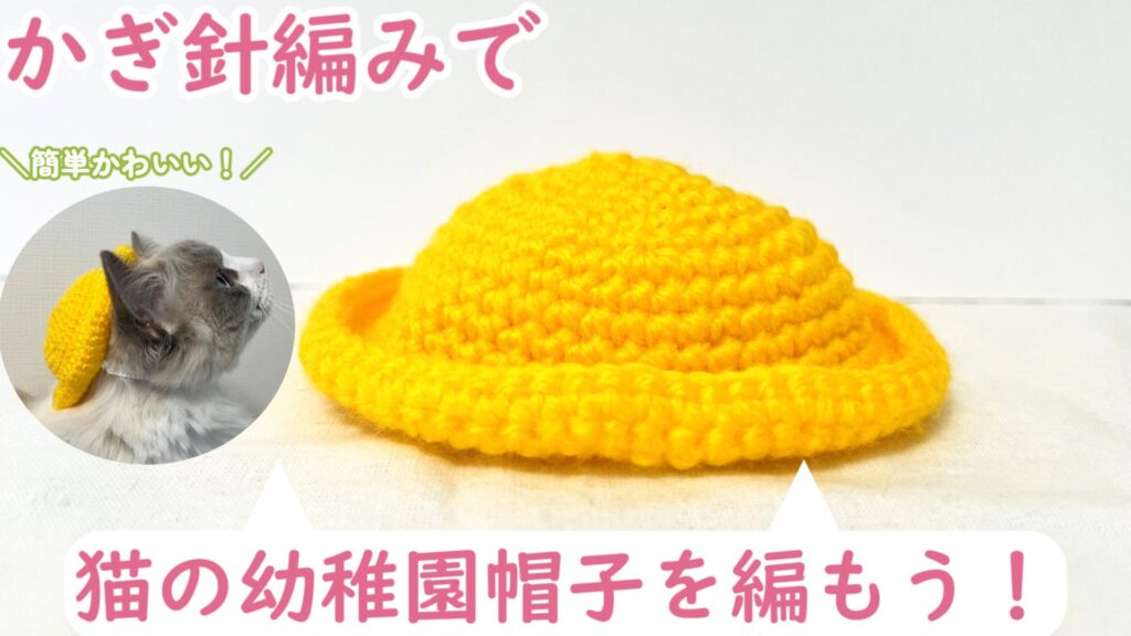 春にぴったり！猫の幼稚園帽子の編み方♪ | 猫のちブログ
