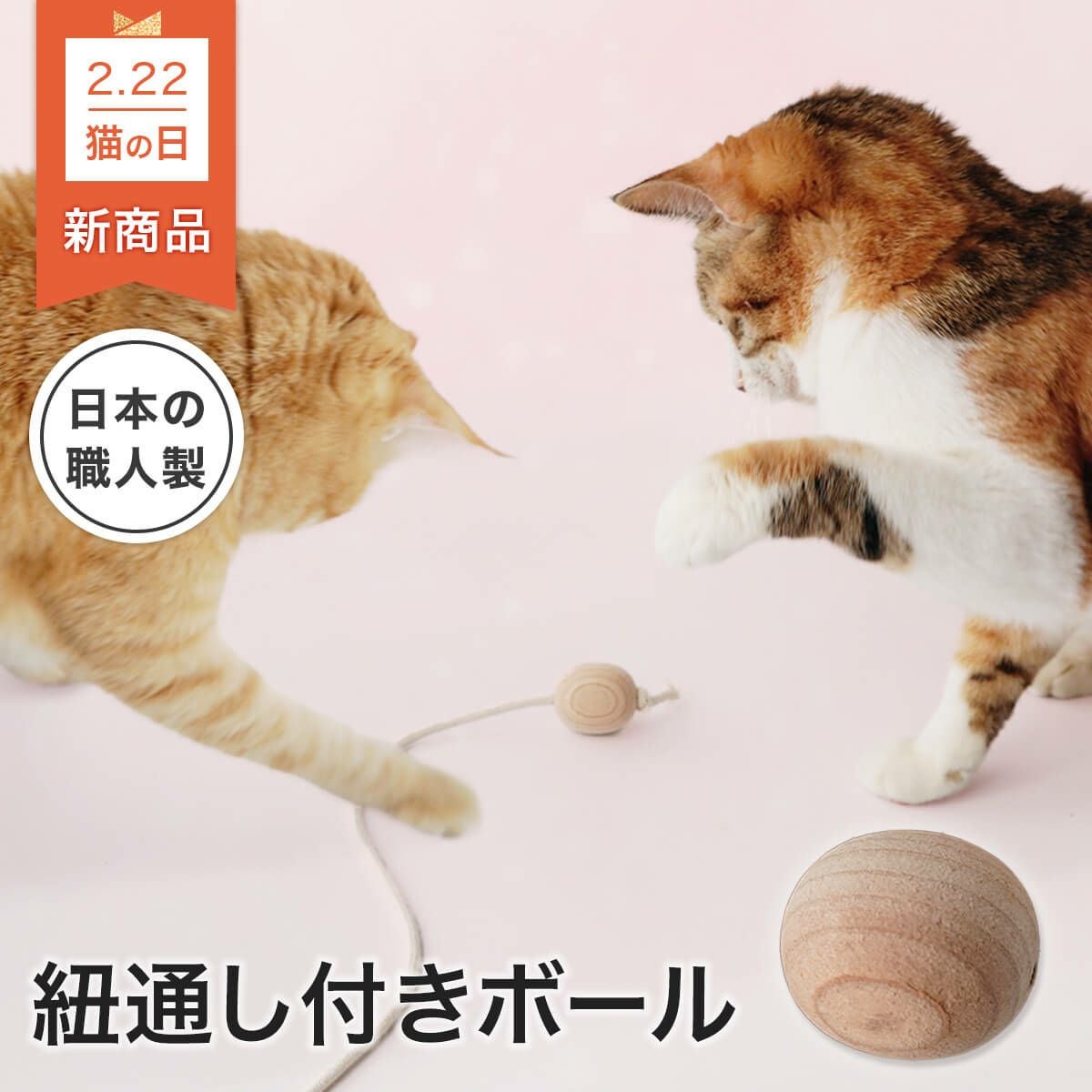 猫が夢中！無添加・手作りのボール遊びおもちゃ一覧